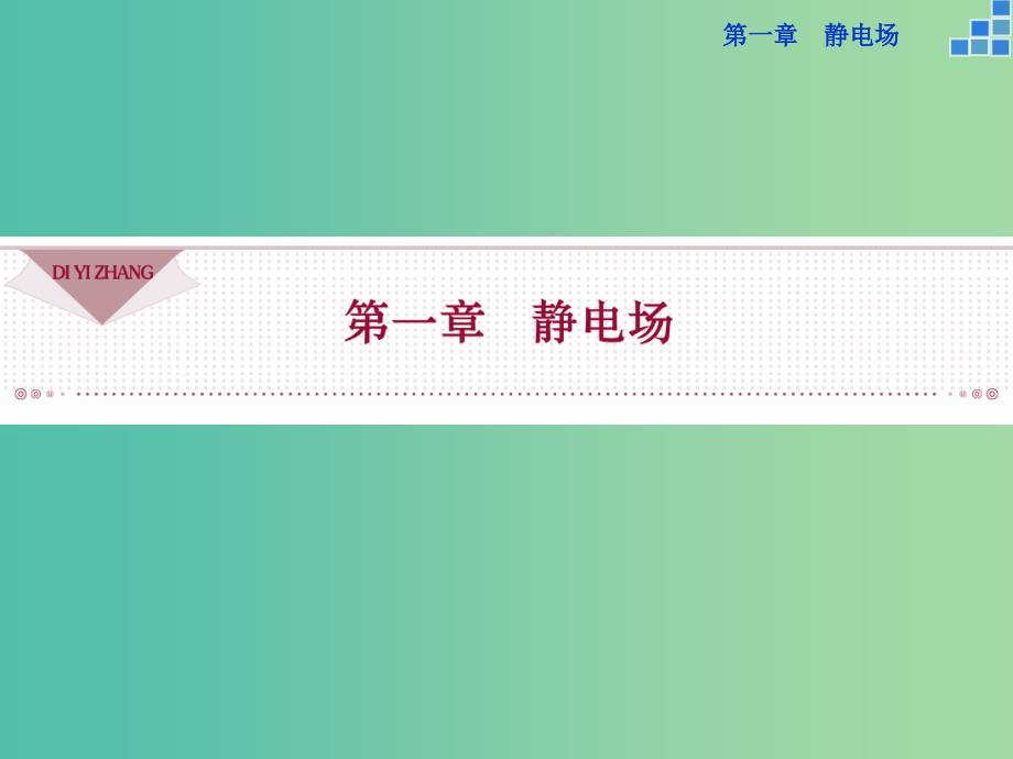 高中物理 第一章 第1节 电荷及其守恒定律课件 新人教版选修3-1.ppt_第1页