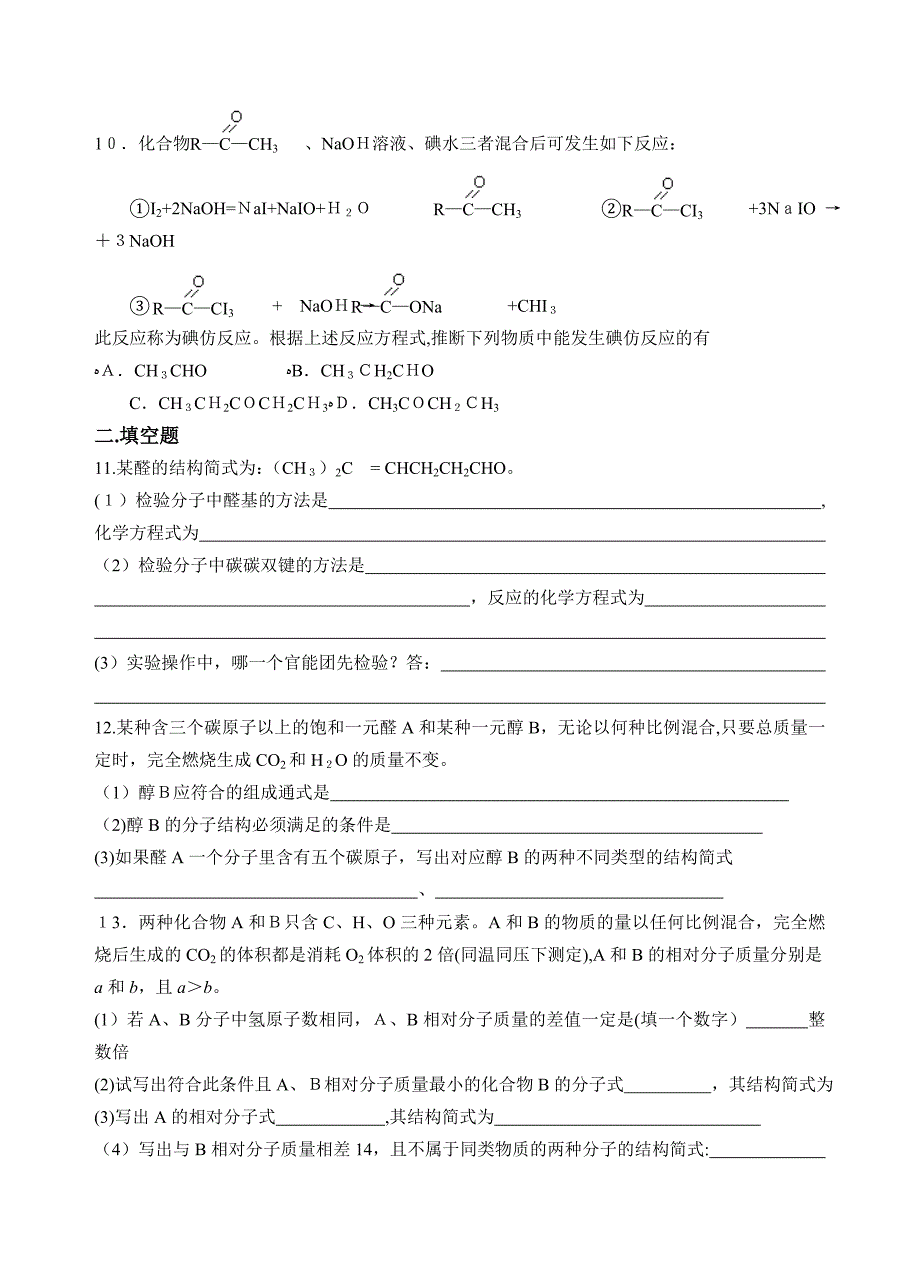 9月饶平侨中第三章烃的含氧衍生物练习题高中化学_第2页