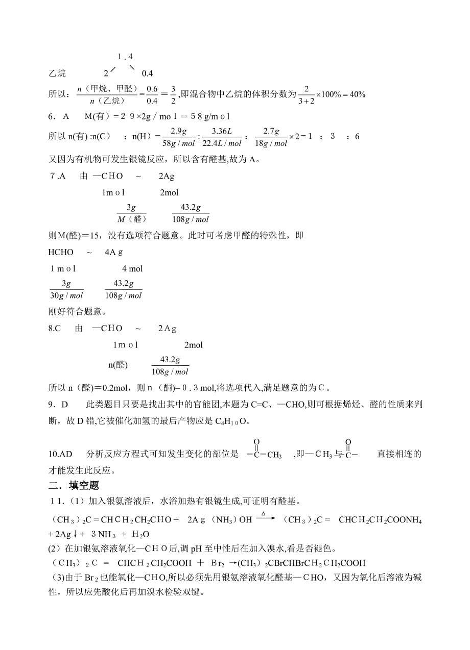 9月饶平侨中第三章烃的含氧衍生物练习题高中化学_第5页