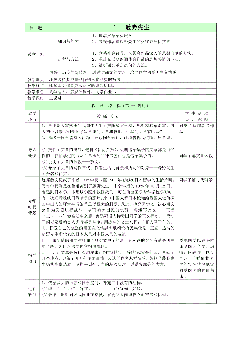 《藤野先生》表格式教案.doc_第1页