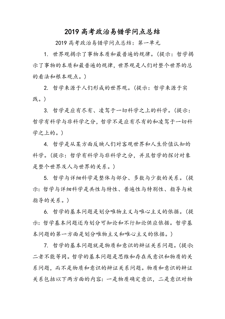 高考政治易错知识点总结_第1页