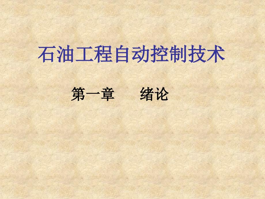 A石油工程自动控制技术1第1章绪论_第1页