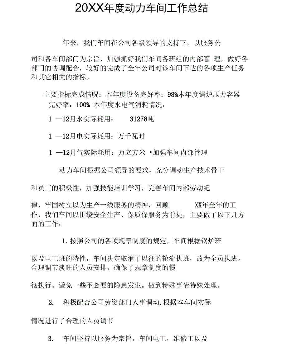 20XX年度动力车间工作总结_第1页