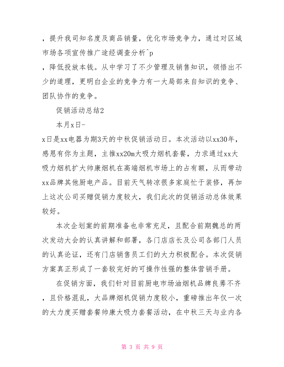 2022门店促销活动总结范文通用多篇_第3页