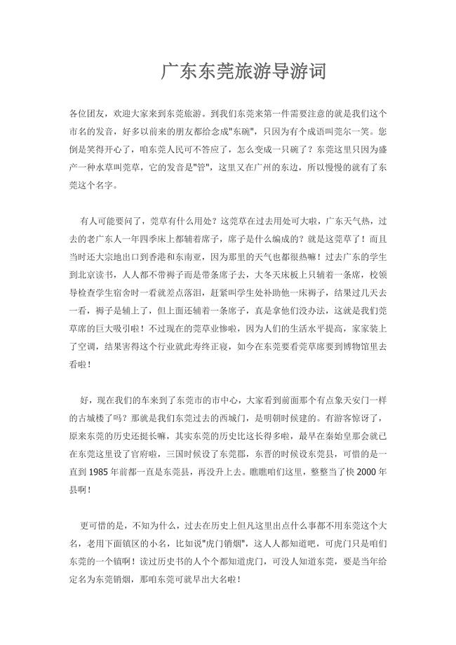 广东东莞旅游导游词.doc