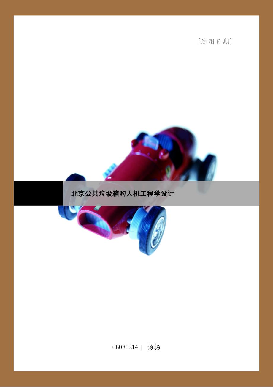 北京公共垃圾箱的人机工程学设计.doc_第1页
