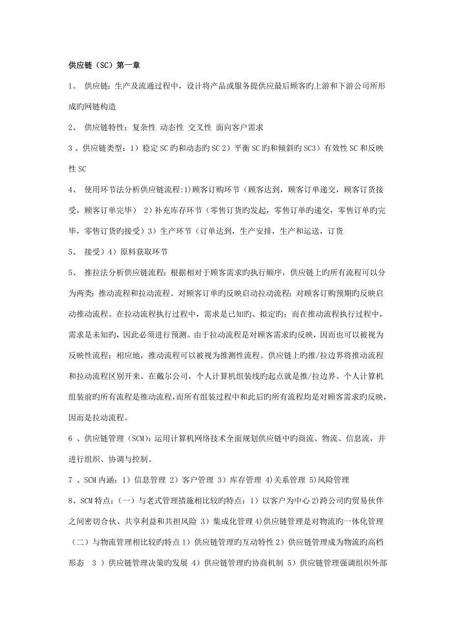 供应链综合管理课后习题答案_第1页