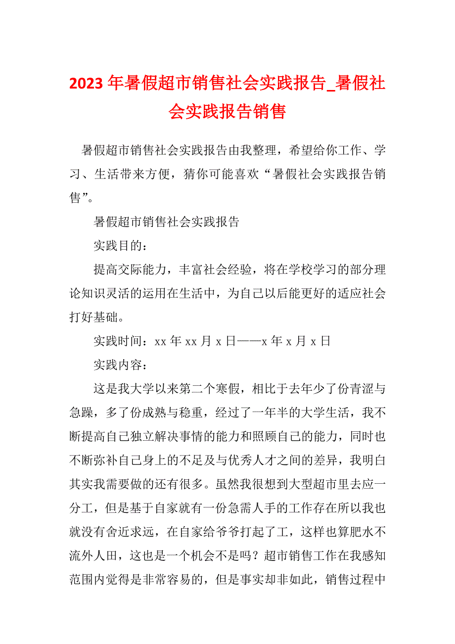 2023年暑假超市销售社会实践报告_暑假社会实践报告销售_1_第1页