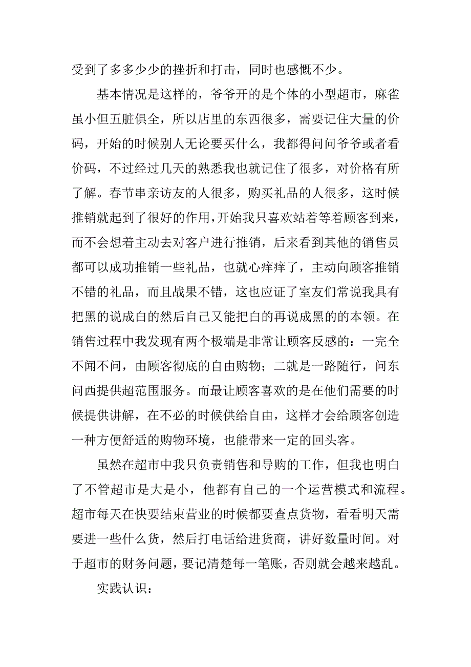 2023年暑假超市销售社会实践报告_暑假社会实践报告销售_1_第2页