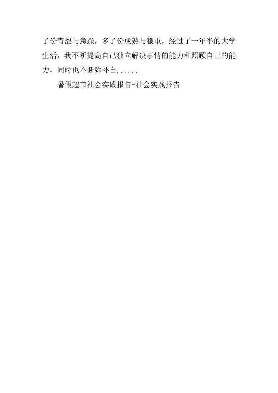 2023年暑假超市销售社会实践报告_暑假社会实践报告销售_1_第5页