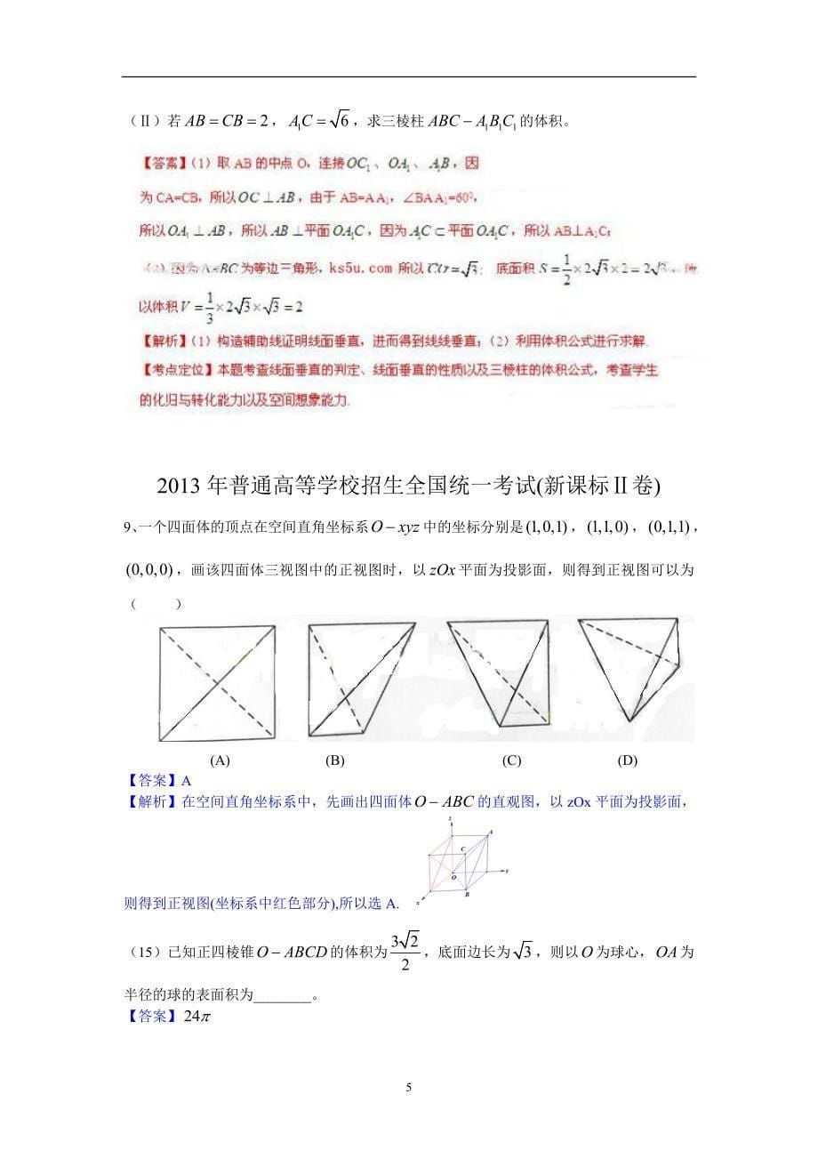 近五年立体几何全国卷高考题资料_第5页