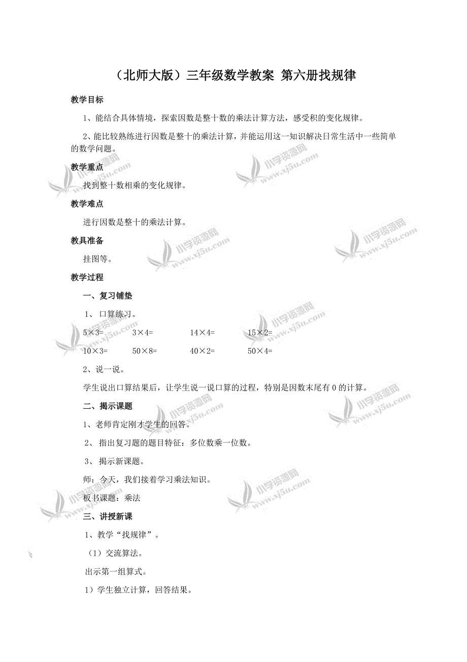 北师大小学数学三下3.1找规律word教案_第1页