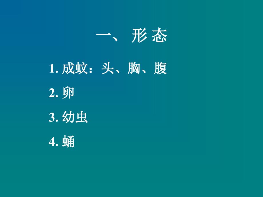 《人体寄生虫学 》教学课件：06_2蚊_第3页