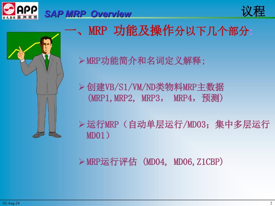 《MRP培训教材》PPT课件.ppt_第2页