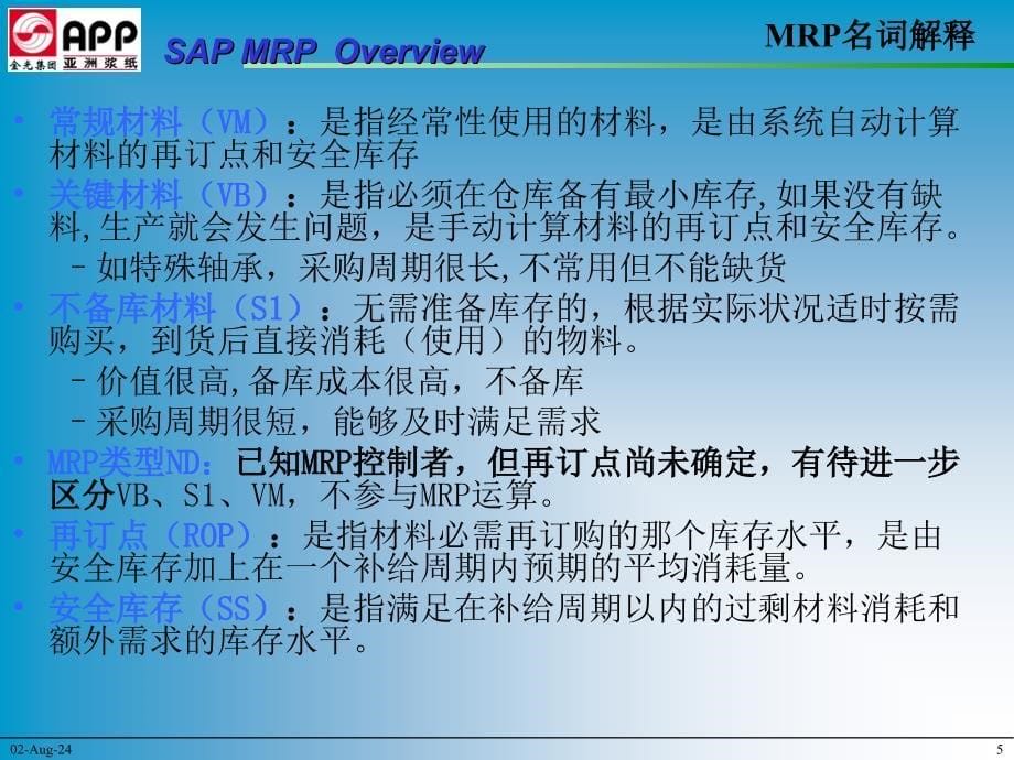 《MRP培训教材》PPT课件.ppt_第5页