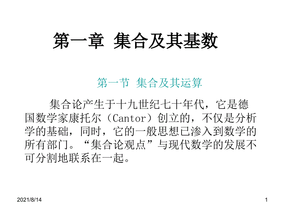 1.1集合及其运算_第1页