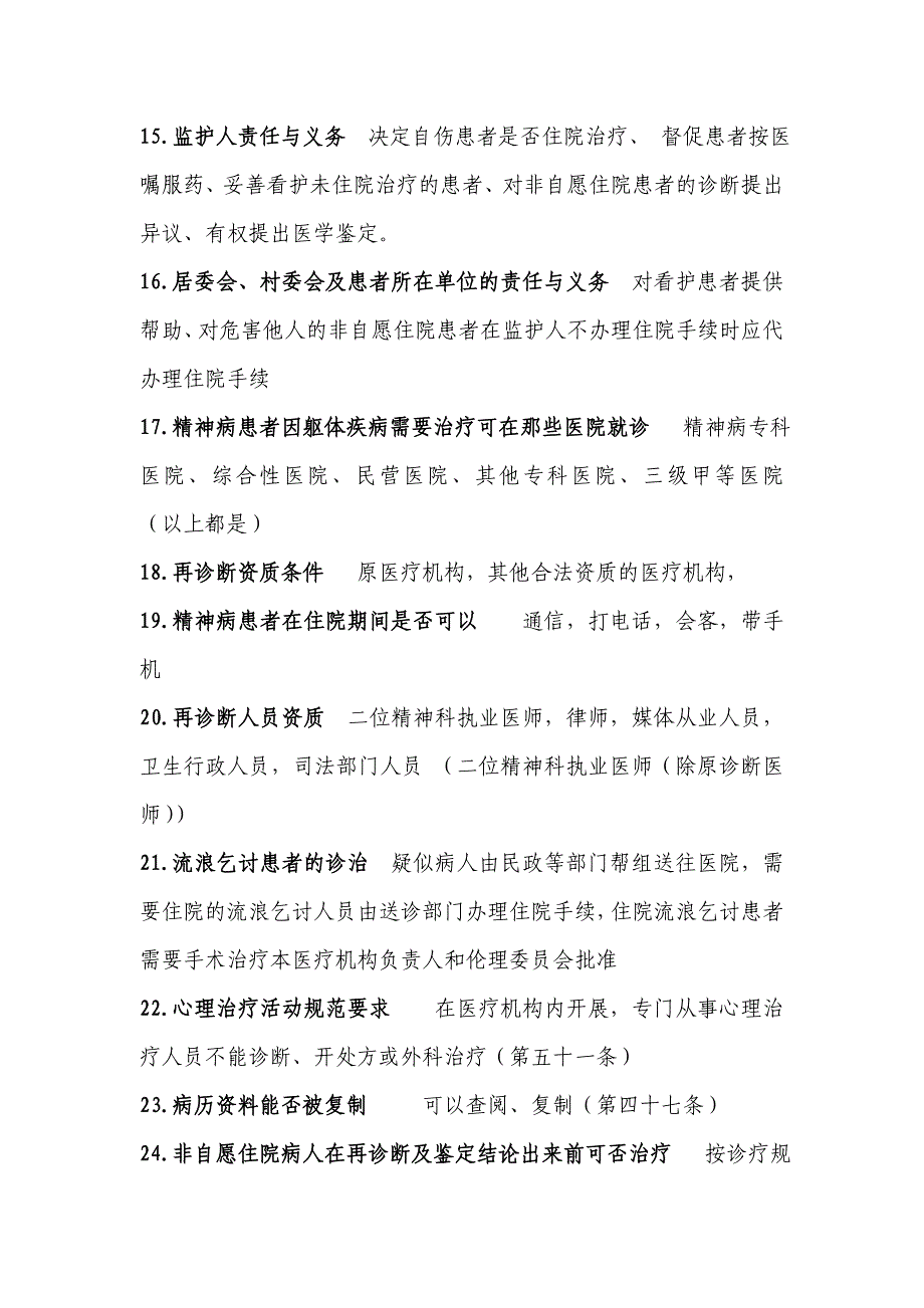 精神卫生法知识竞赛题_第3页