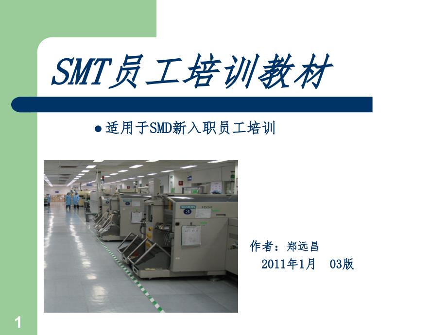 SMT员工培训资料PPT精选文档_第1页