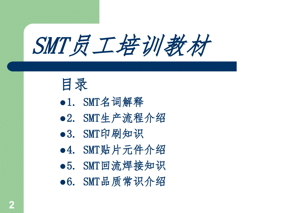 SMT员工培训资料PPT精选文档_第2页