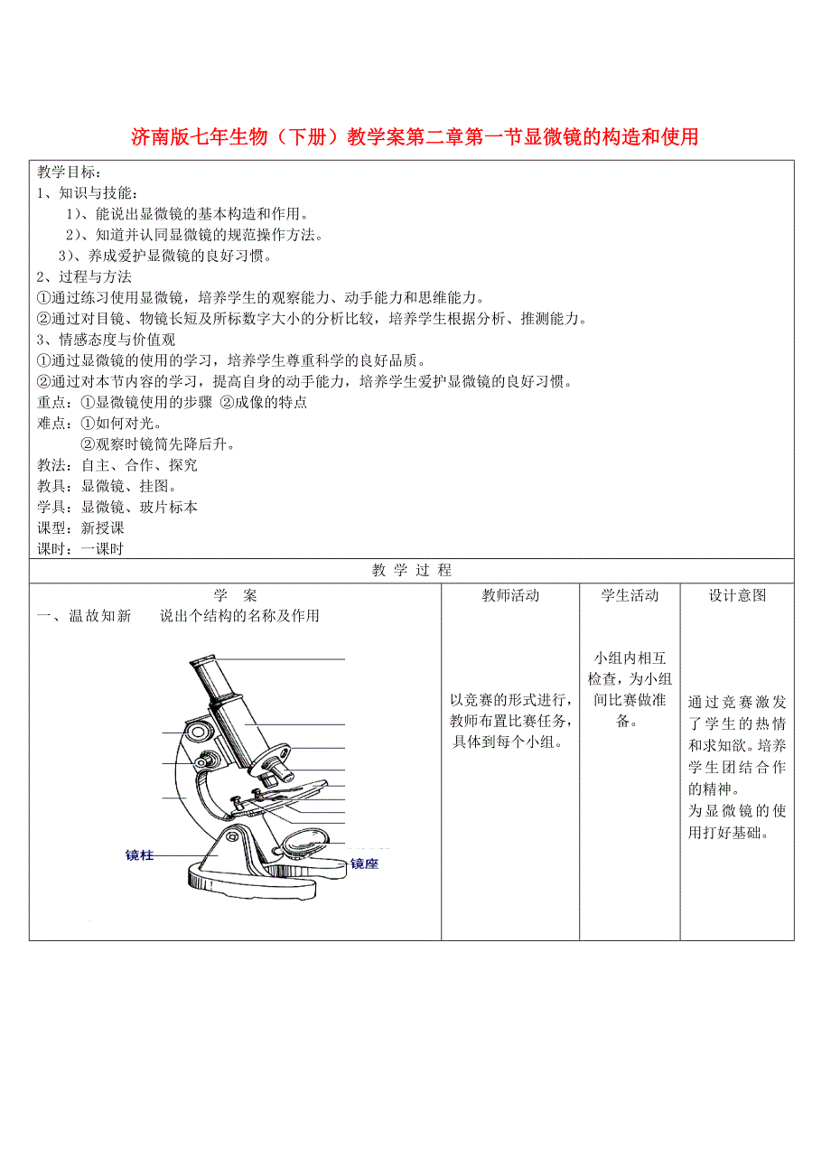 精选类七年级生物上册显微镜的结构和使用教案济南版_第1页