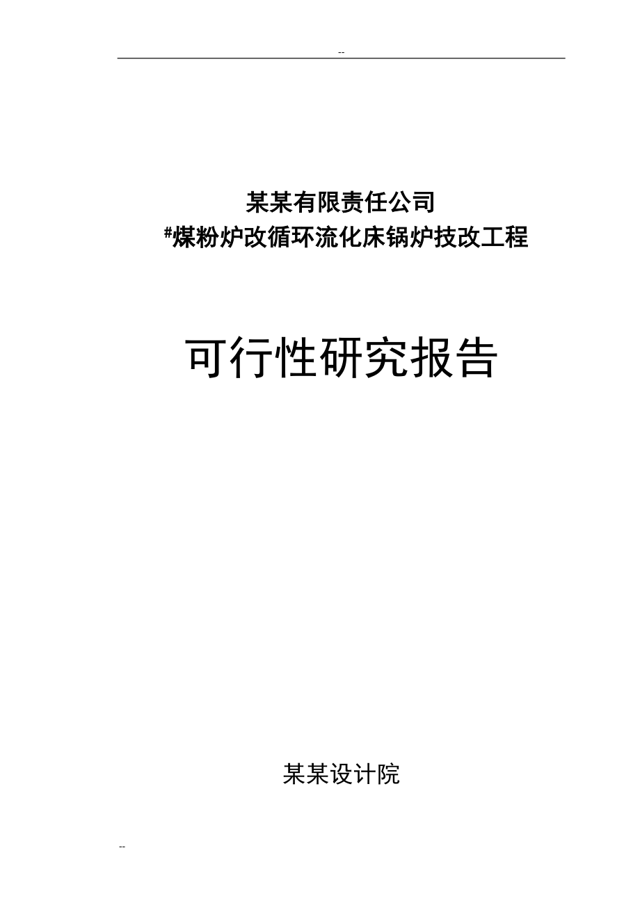 煤粉炉改循环流化床锅炉技改工程项目可行性论证报告-优秀甲级资质项目可行性论证报告.doc_第1页