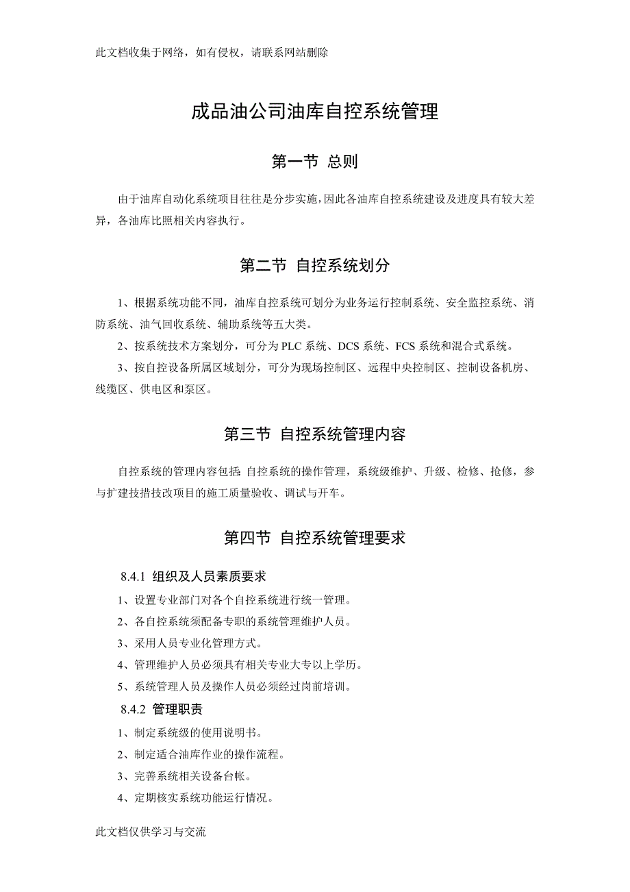 成品油公司油库自控系统管理.doc_第1页