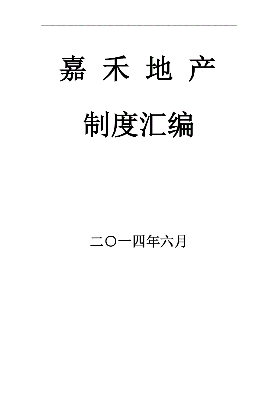 地产规章制度2014.6.30.doc_第1页