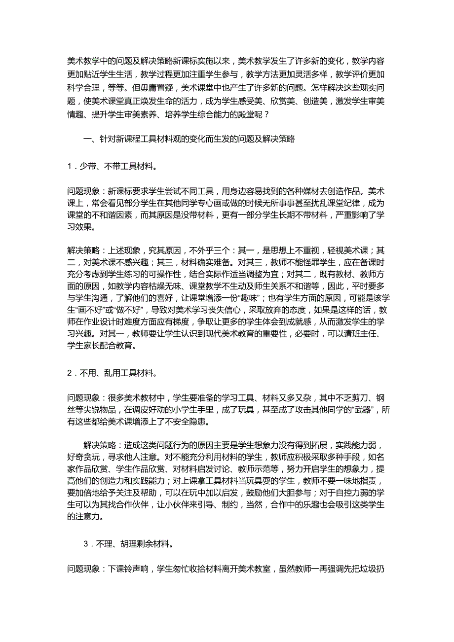 美术教学中的问题及解决策略_第1页