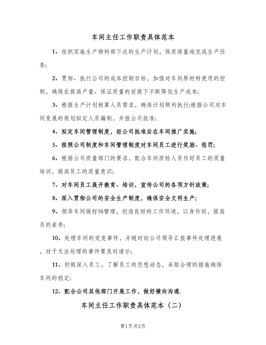 车间主任工作职责具体范本（二篇）.doc_第1页