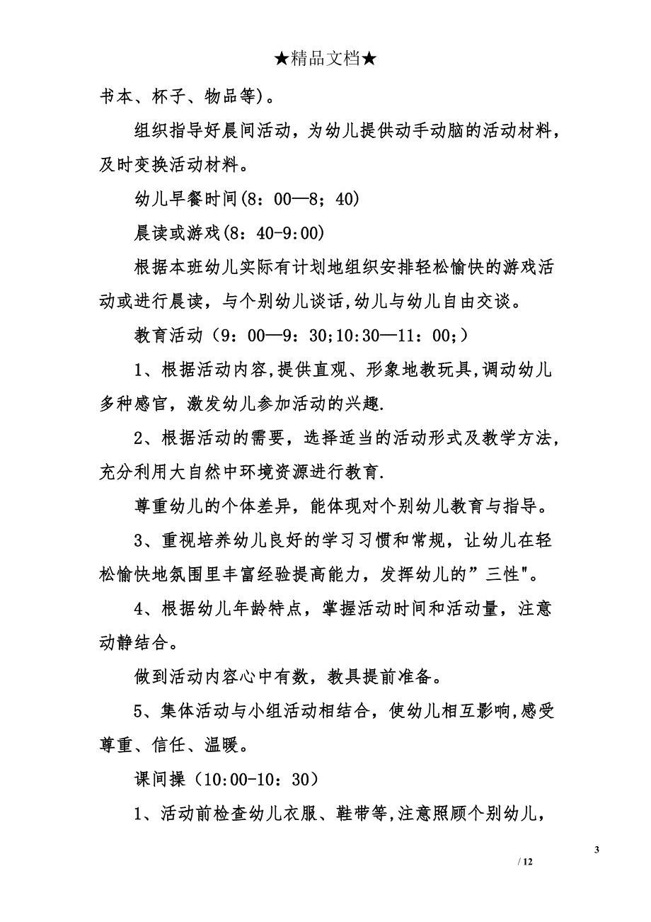 幼儿园班级管理细则_第3页