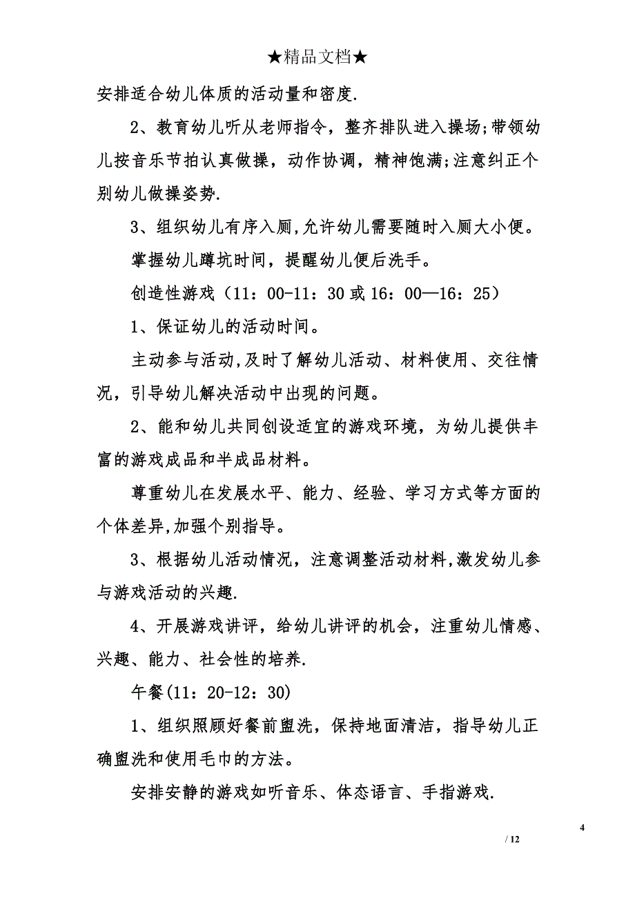 幼儿园班级管理细则_第4页