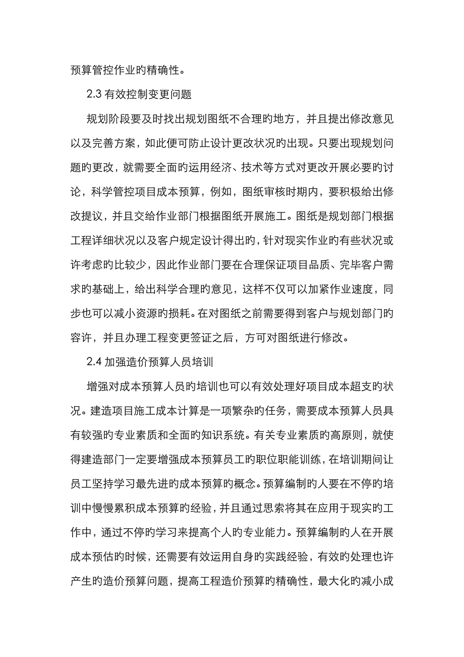 建筑工程造价预算超标原因及对策_第4页