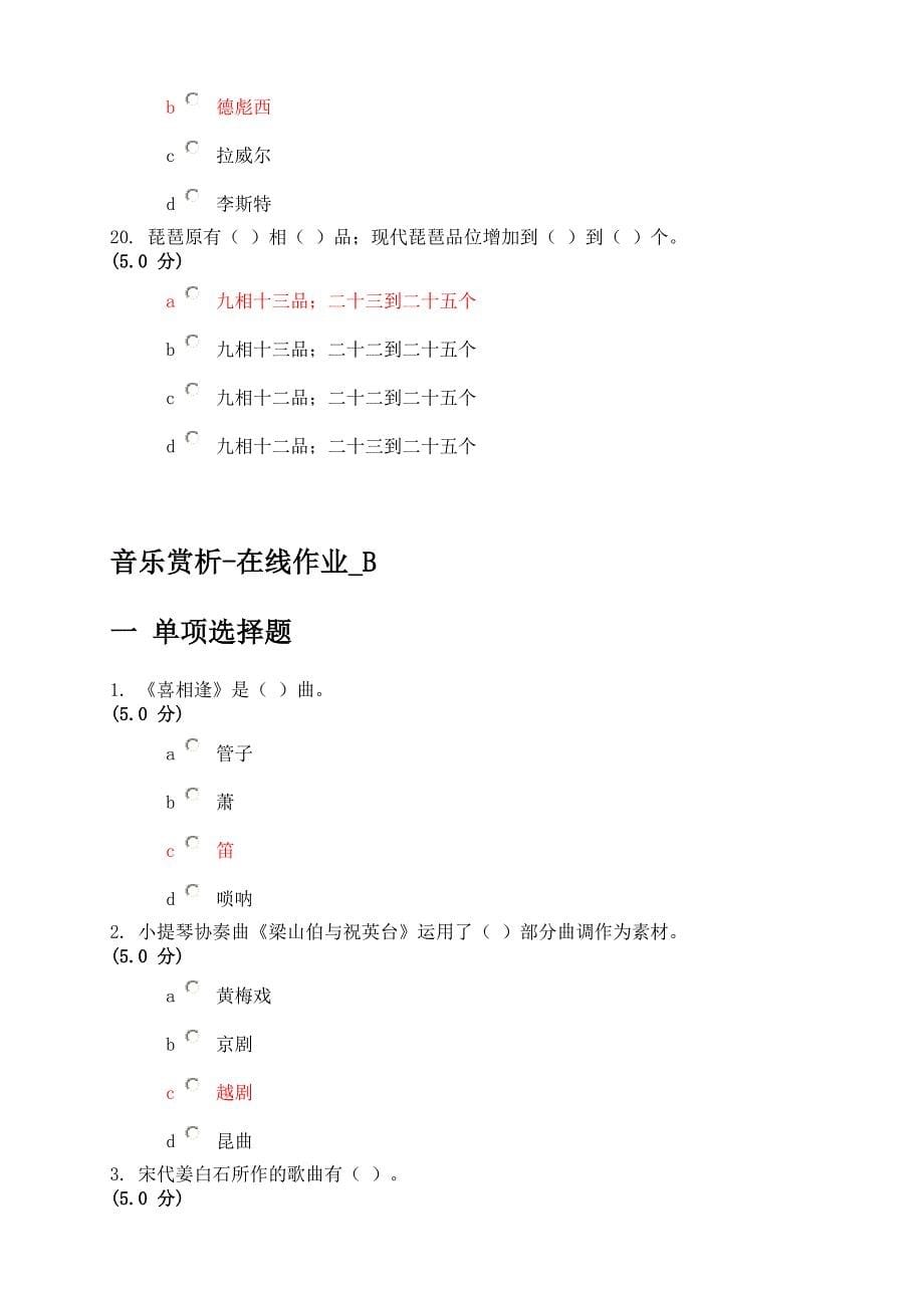 网上农大2013秋音乐赏析作业答案全套满分.doc_第5页