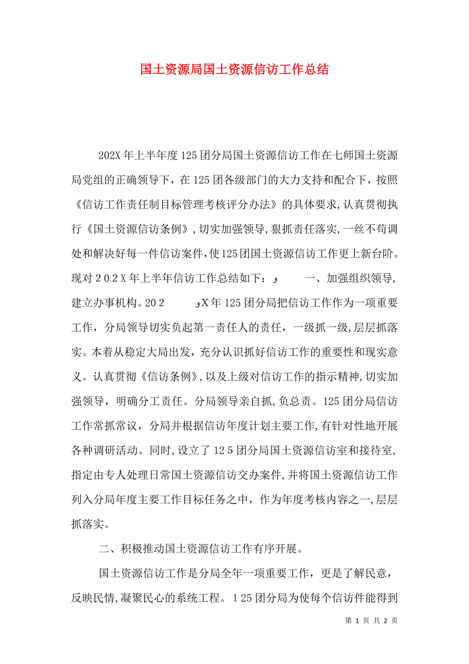 国土资源局国土资源信访工作总结_第1页