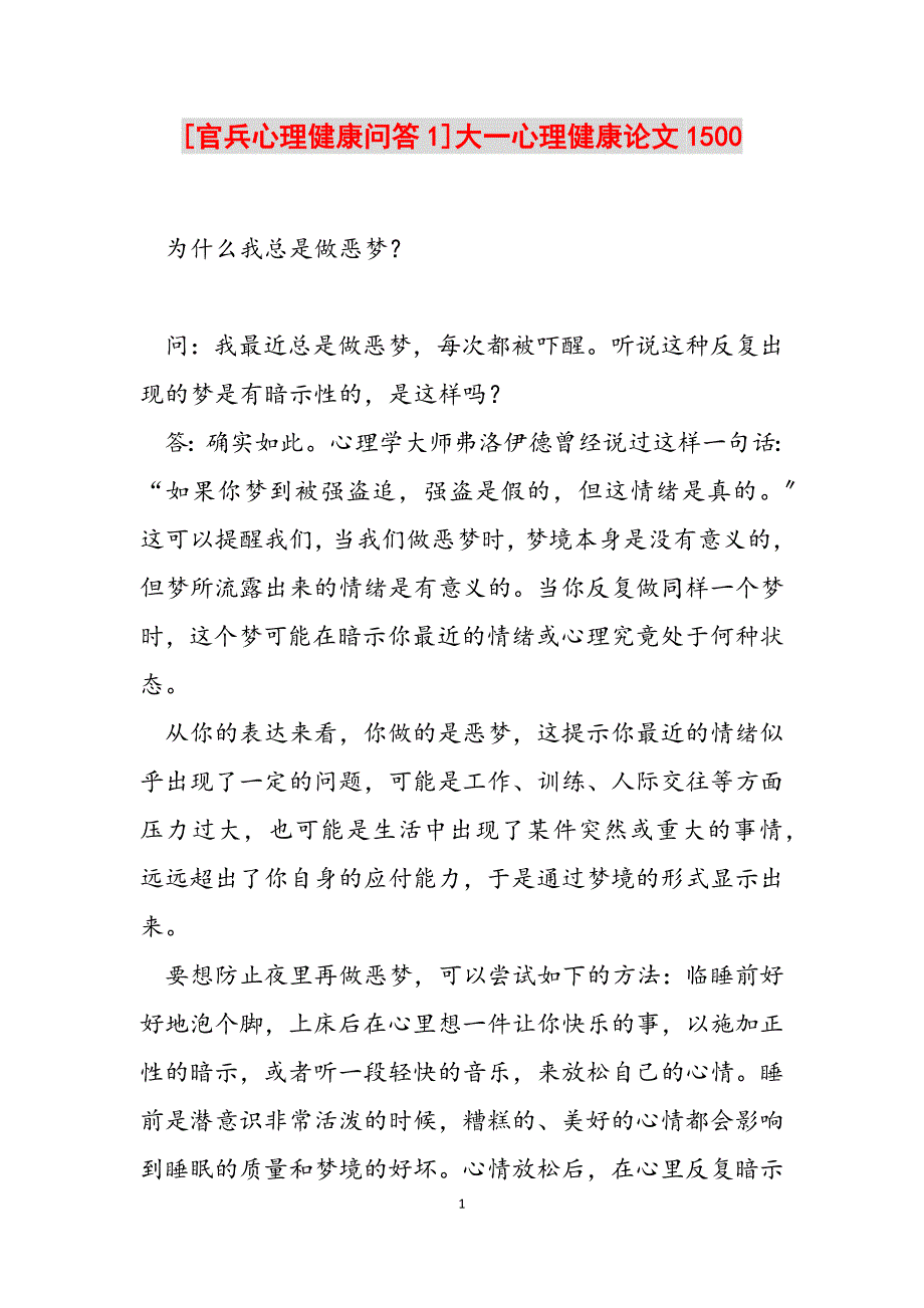 2023年官兵心理健康问答1大一心理健康论文1500.docx_第1页