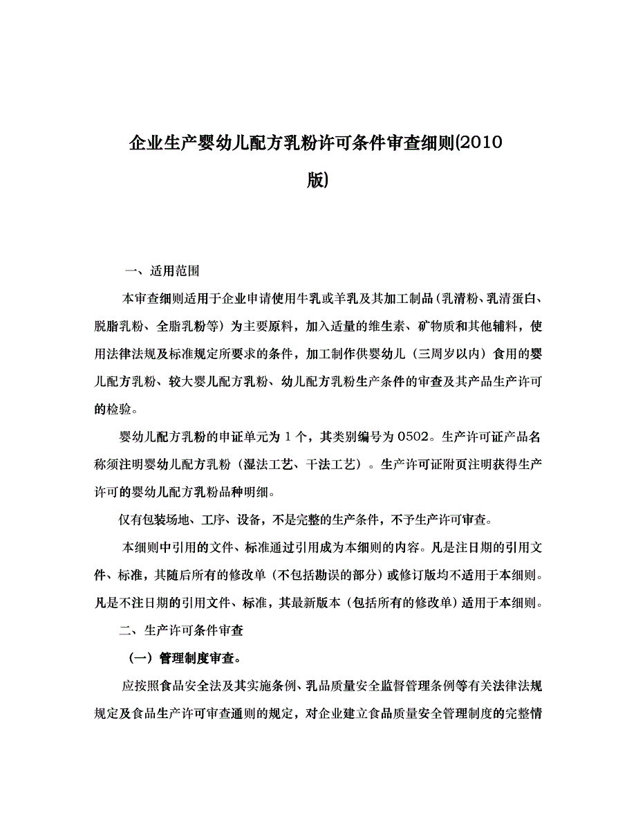 企业生产婴幼儿配方乳粉许可条件审查细则(XXXX版)_第1页