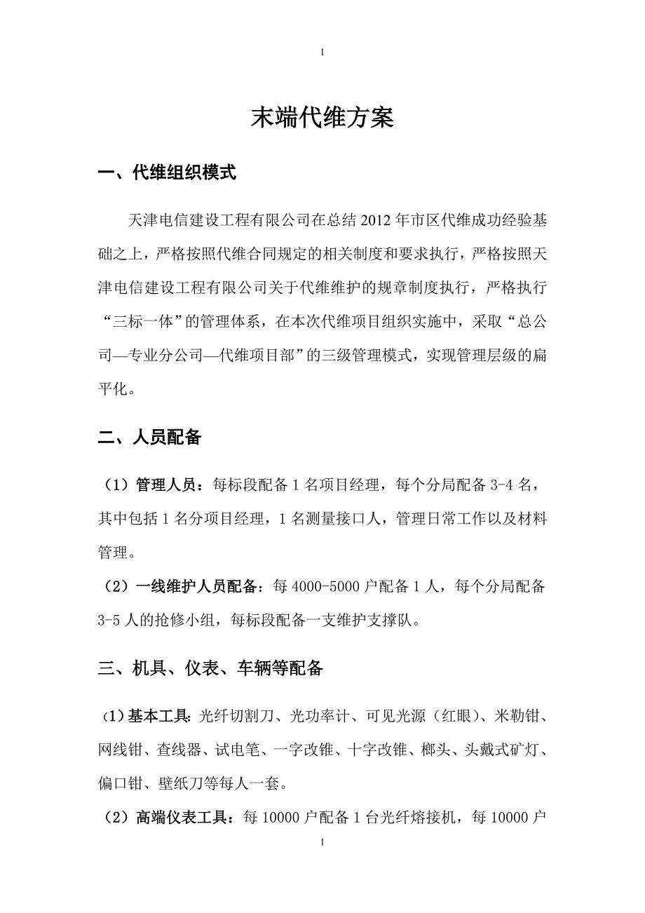 电信建设工程有限公司末端代维方案_第1页