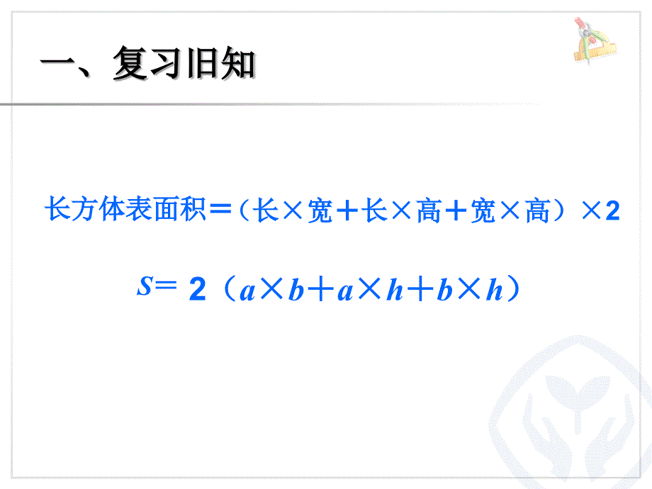 长方体和正方体的表面积（例2） (4)_第3页