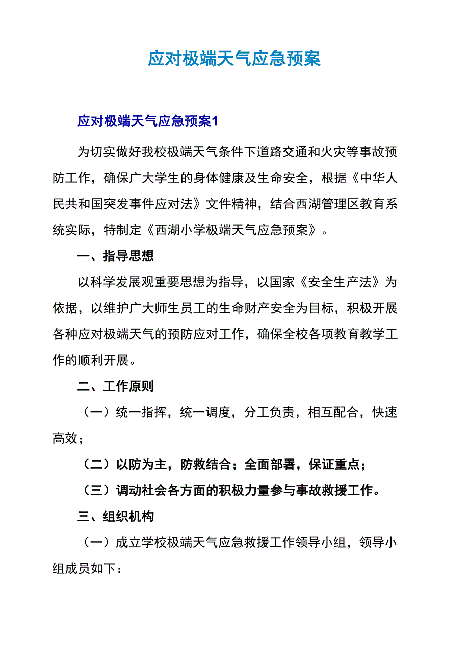 应对极端天气应急预案_第1页