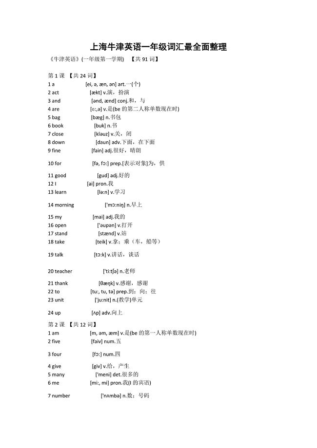 上海牛津英语一年级词汇最全面整理