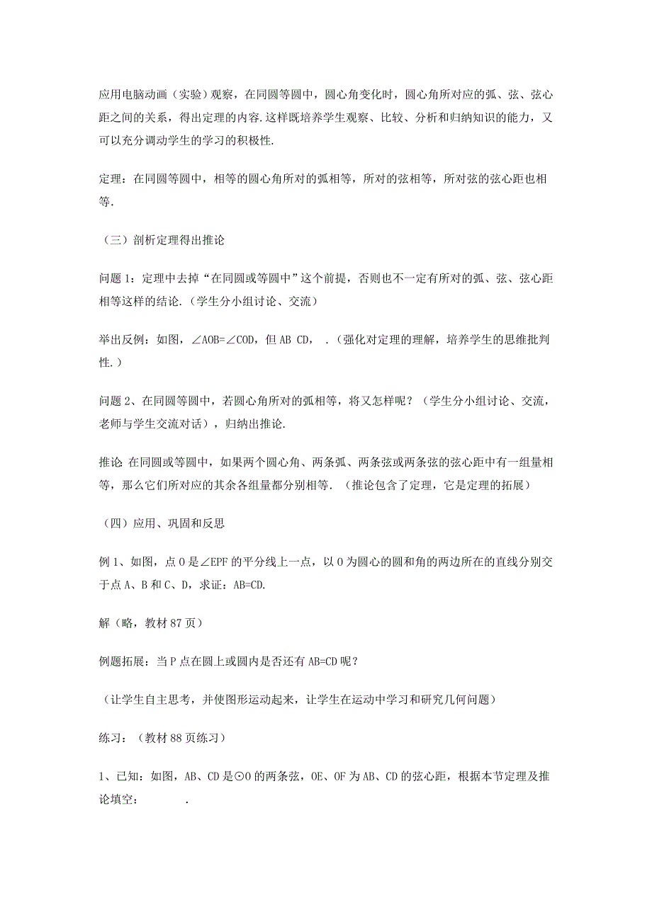 《圆心角、弧、弦、弦心距之间的关系》教学设计.doc_第2页