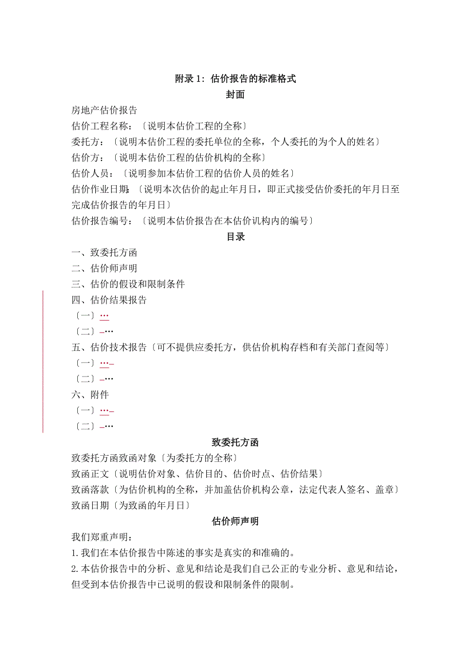 房地产估价相关法律法规_第1页