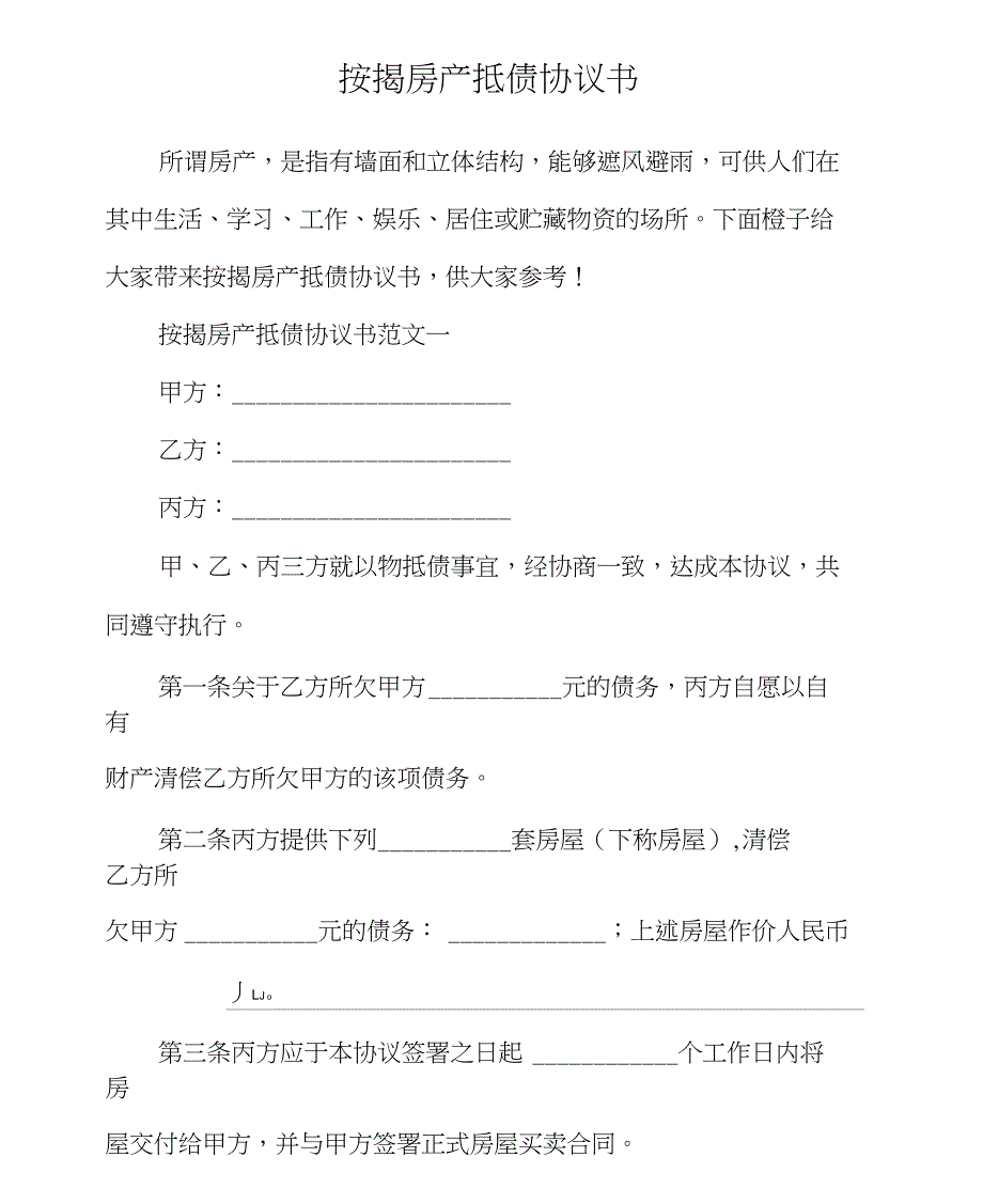 按揭房产抵债协议书_第1页