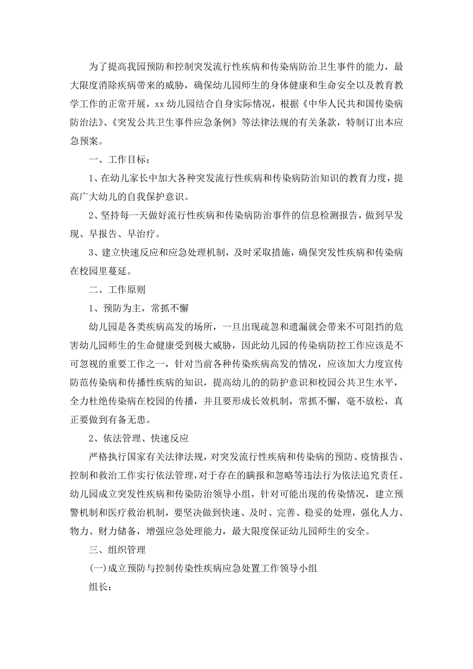 精选幼儿园传染病应急预案范文四篇_第1页