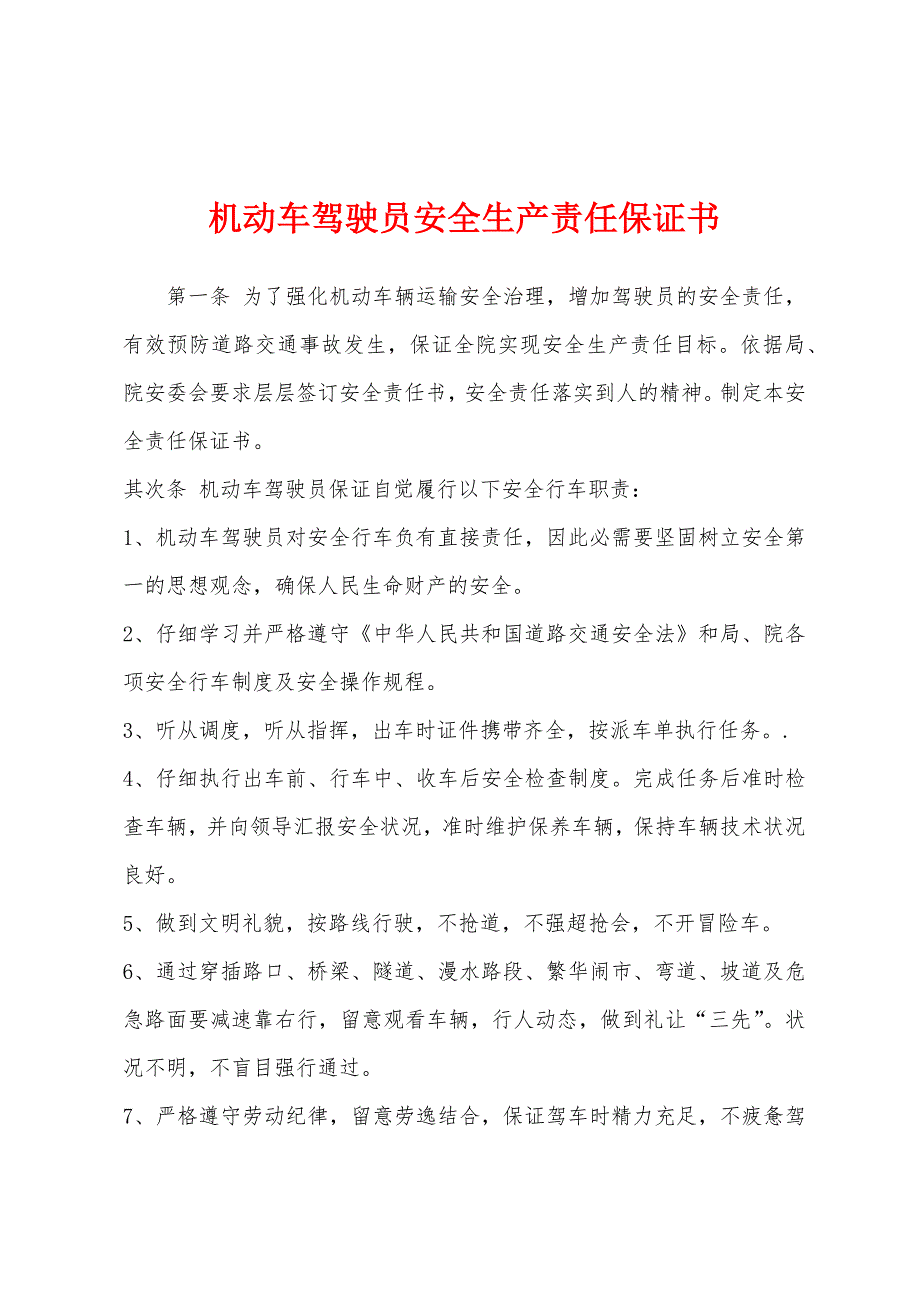 机动车驾驶员安全生产责任保证书.docx_第1页