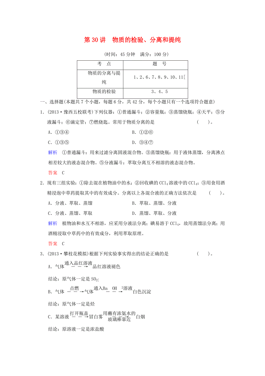 （考黄金）高考化学一轮检测 第30讲物质的检验、分离和提纯精讲精析 新人教版_第1页