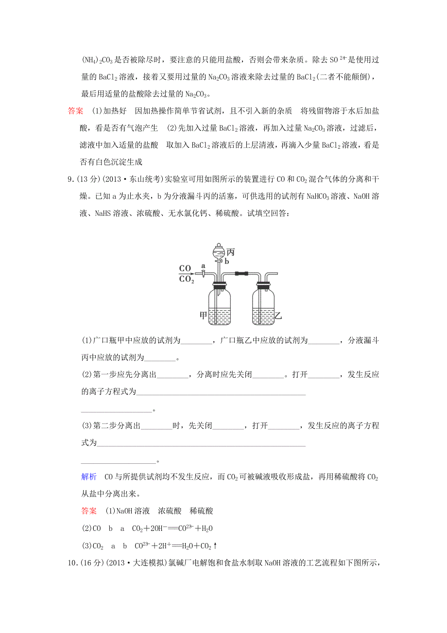 （考黄金）高考化学一轮检测 第30讲物质的检验、分离和提纯精讲精析 新人教版_第4页