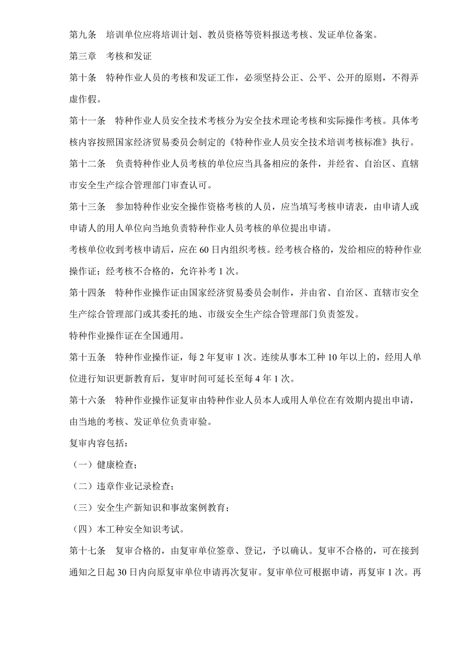 特种作业人员安全技术培训考核管理办法_第3页