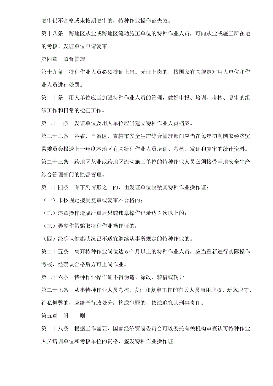 特种作业人员安全技术培训考核管理办法_第4页