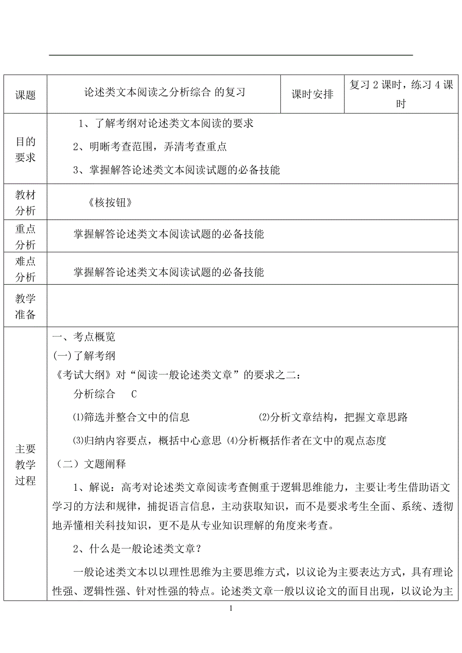 论述类文本阅读教案.doc_第1页